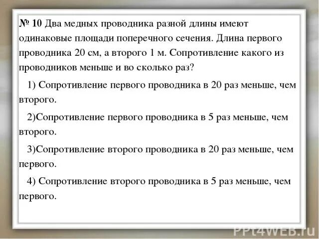 0 и 1 имеют одинаковое. Два проводника разной длины. Сопротивление какого проводника меньше?. 2. Сопротивление проводника одинакового сечения (провод). Имеются три проводника одинаковой длины и сечения.