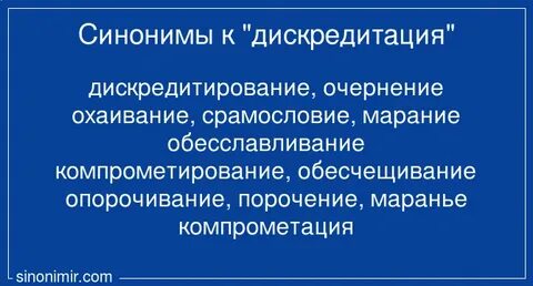 Слово дискредитация
