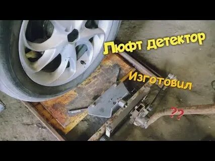 Люфт подвески