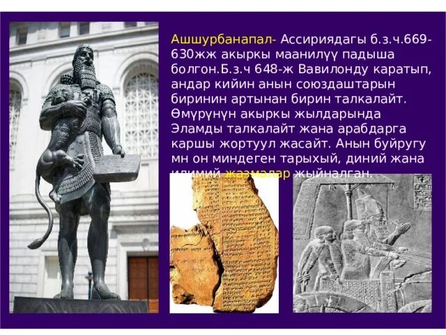 Царь ашшурбанапал история 5 класс кратко. Ассирийский царь Ашшурбанапал известен. Достижения Ашшурбанапала. Презентация Ашшурбанапал. Ашшурбанапал доклад.
