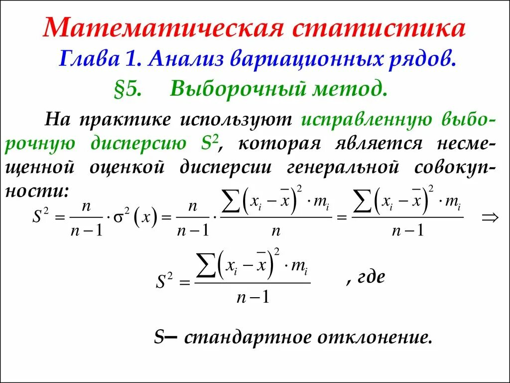 Математическая статистика таблица формул. Выборочная дисперсия в математической статистике. S^2 формула математическая статистика. Математичнскаястатистика. Фактические ряды