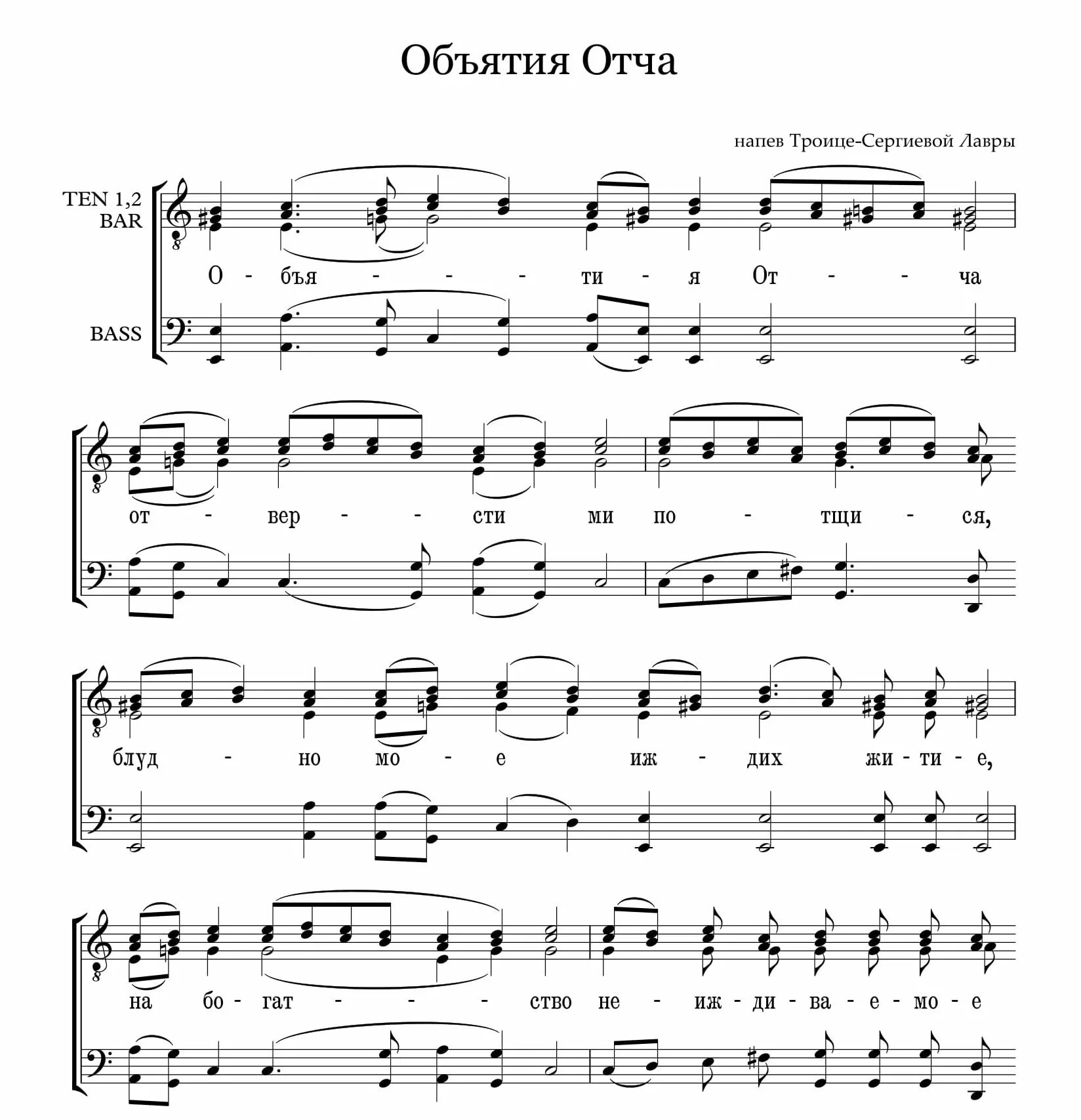 Радуйся невесто неневестная ноты денисова. Молитва объятия отча текст. Молитва объятия отча слова. Объятия отча ноты монастырский распев. Объятия отча слова.