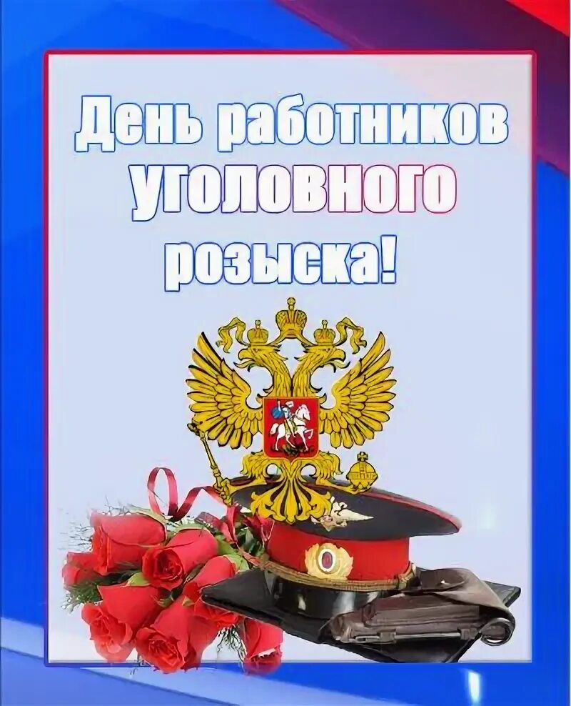 День оперативного работника 2025. С днем уголовного розыска. с днем работника уголовного розыска. поздравление с днем уголовного.