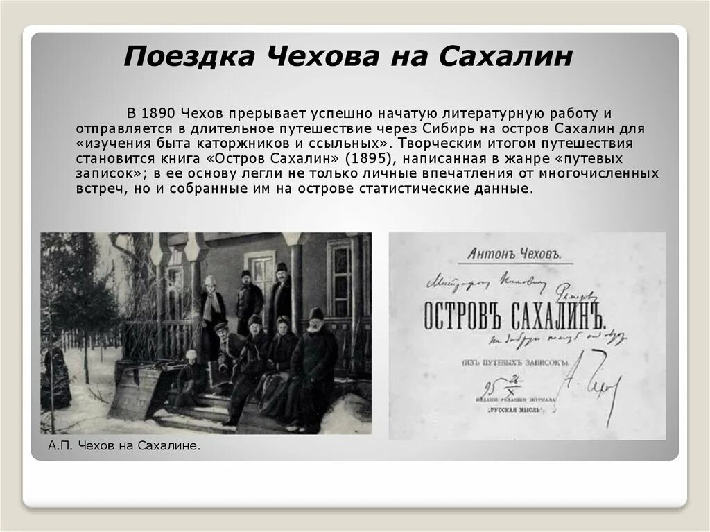 Рассказ чехова про апоплексический удар. Чехов на Сахалине 1890. Путешествие Чехова на Сахалин.