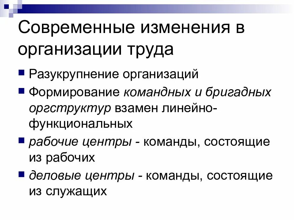 Современные изменения в политике. Современные изменения в организации труда. Разукрупнение организаций.