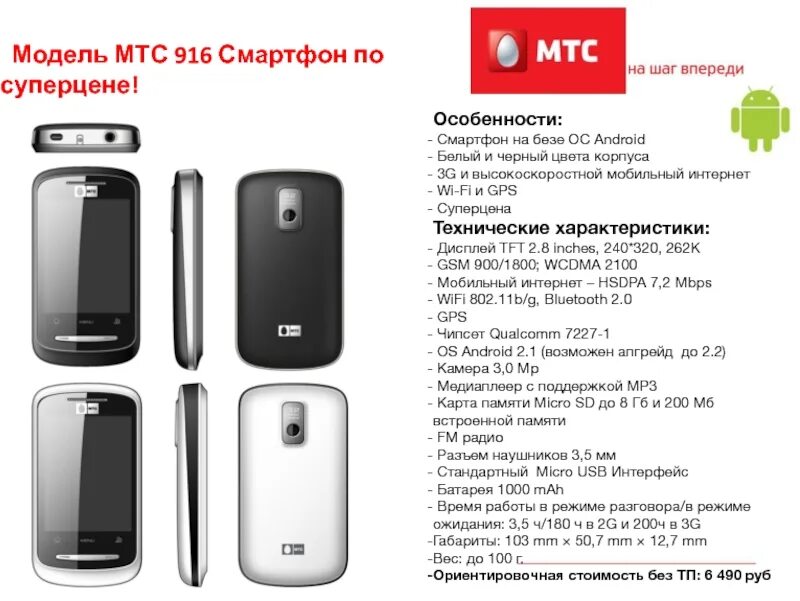 Сдать телефон в мтс. Телефон мтс. мтс 916. модель мтс. сотовый телефон мтс.