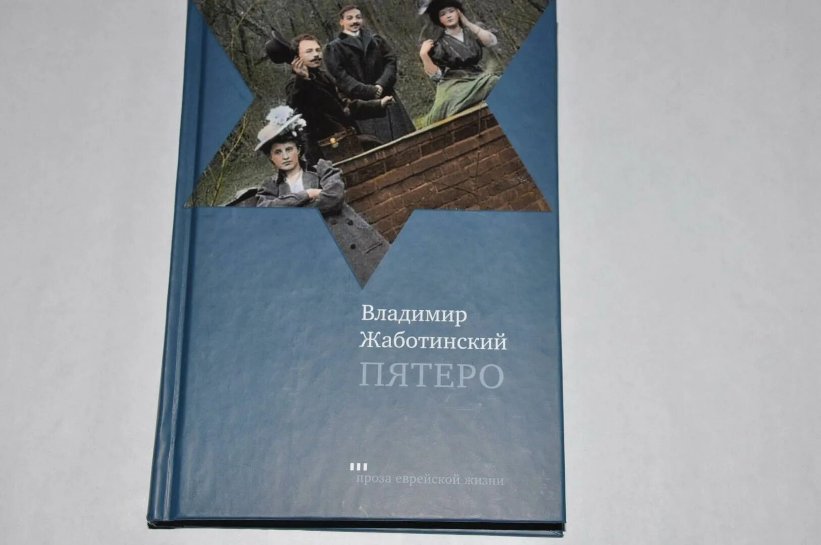 Читать книгу пятеро. Жаботинский в. &quot;пятеро&quot;. пятеро книга. жаботинский владимир евгеньевич. жаботинский а.м концентрационные колебания новое издание.
