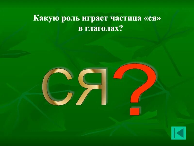 Частица ся. Какую роль играют частицы. Какую роль частица ся играет в глаголах. Ся в глаголах это