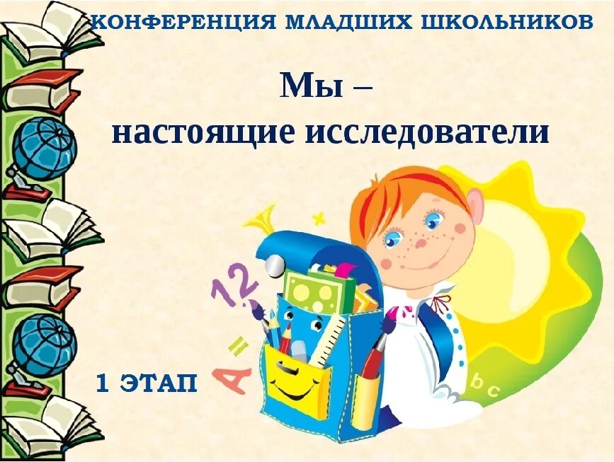 Конференция проектных и исследовательских работ школьников. Моделирование на уроках русского языка в начальной школе. исследовательская работа надпись. моделирование в русском языке в младших классах. я исследователь для дошкольников.