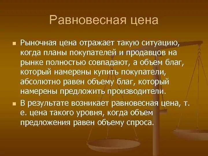 Отражается на рынке. Рыночная цена отражает. Рыночная цена это. Рыночная цена акции отражает. Равновесная цена план.