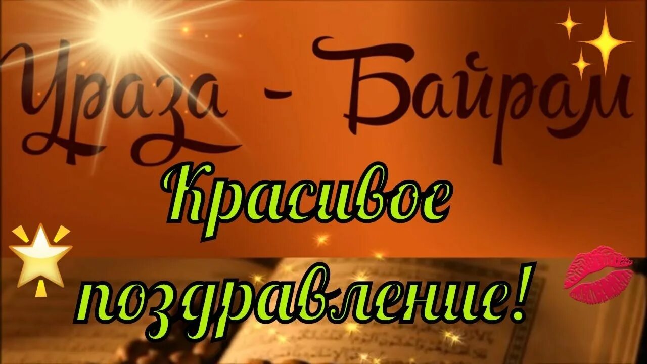 С праздником ураза байрам видео. С праздником Ураза. Ураза открытки. Ураза байрам праздник с праздником. Ураза байрам открытки.