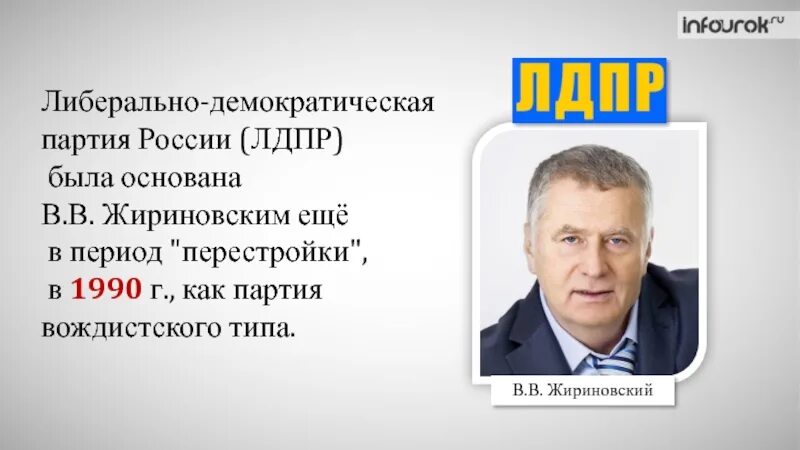 Лдпр какая партия. Политическая партия ЛДПР. Либерально-Демократическая партия России. ЛДПСС И ЛДПР. Устав ЛДПР.