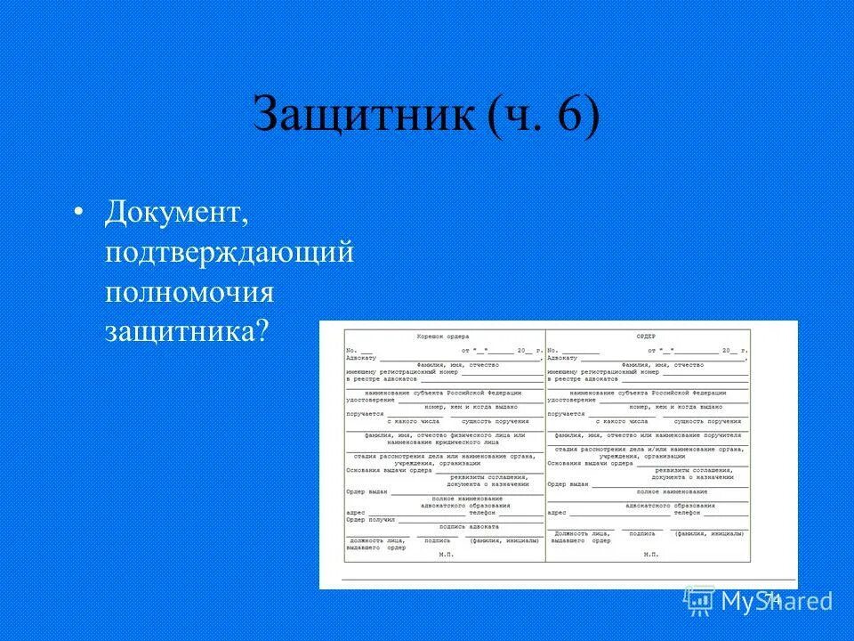 Документ подтверждающий полномочия. Защитник документы. Полномочия защитника. Защитник и его полномочия. Документ устанавливающий полномочия