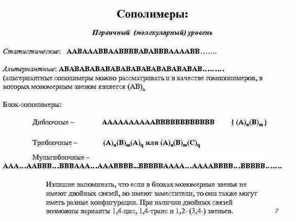 Нерегулярные гомополимеры