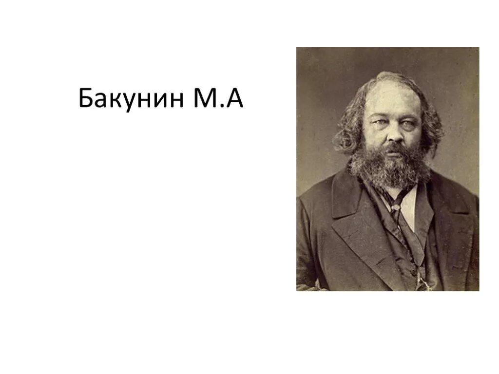 М. А. Бакунин (1814 - 1876). М а бакунин направление