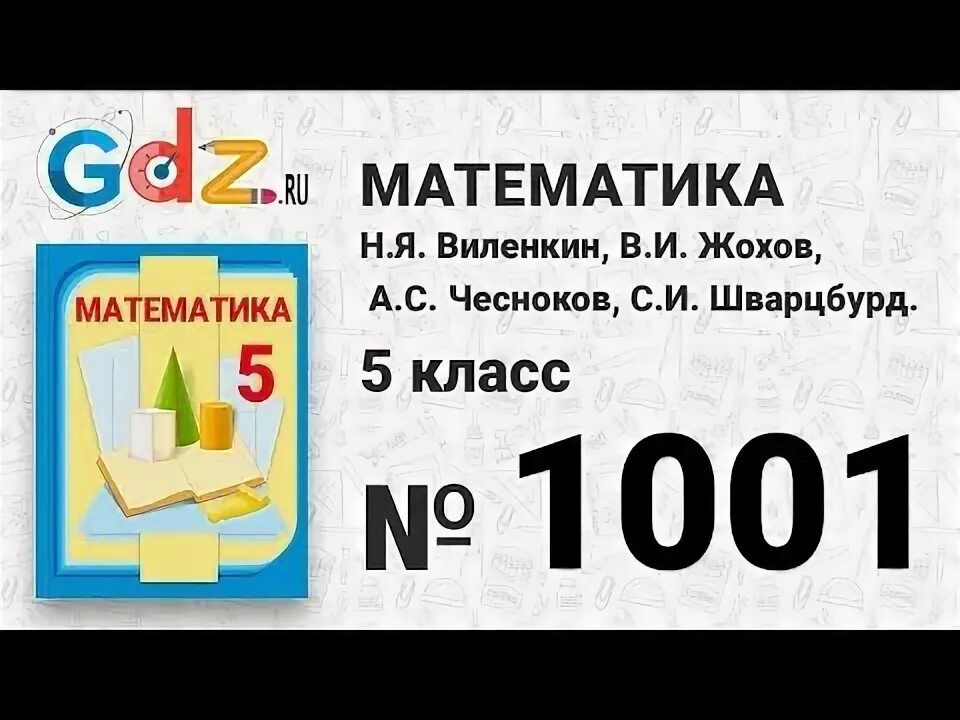 796 Математика 5 класс. 708 Математика 5. 1001 Математика 5. Вариант 1001 математика 4