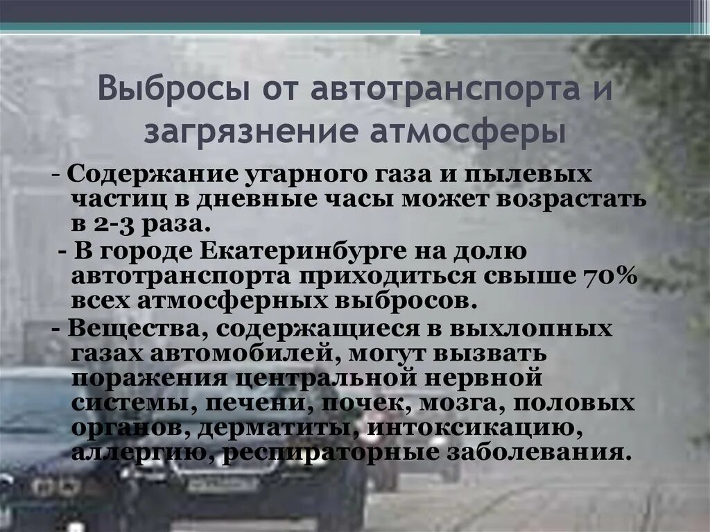 Выбросы автомобильного транспорта. Загрязнение атмосферы автомобильным транспортом. Загрязнение от автотранспорта. Источники выбросов от автотранспорта.