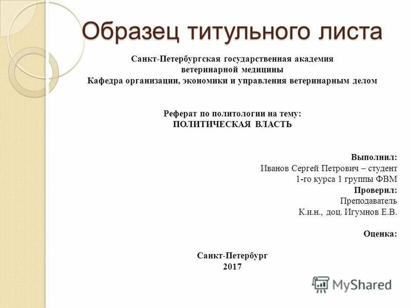 Сделать доклад по истории. Как оформлять лицевую страницу реферата. Тритульнрый лимст рпефеората. Титульный лист доклада. Титулный лит треферата.