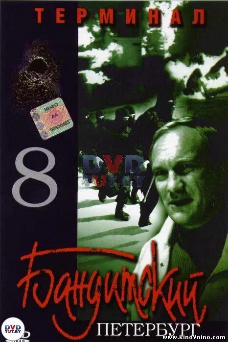 Терминал 2006. Бандитский Петербург 8 Постер. Бандитский Петербург 8 обложка. Бандитский Петербург терминал.