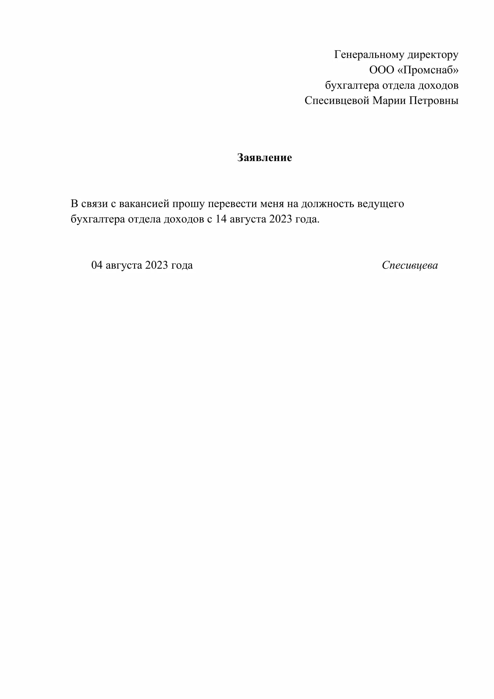 Заявление на перевод образец 2023. Бланк заявления о переводе на другую должность внутри организации. Бланк заявления о переводе сотрудника на другую должность. Образец заявления о переводе с должности на другую должность. Образец заявления сотрудника на перевод на другую должность образец.