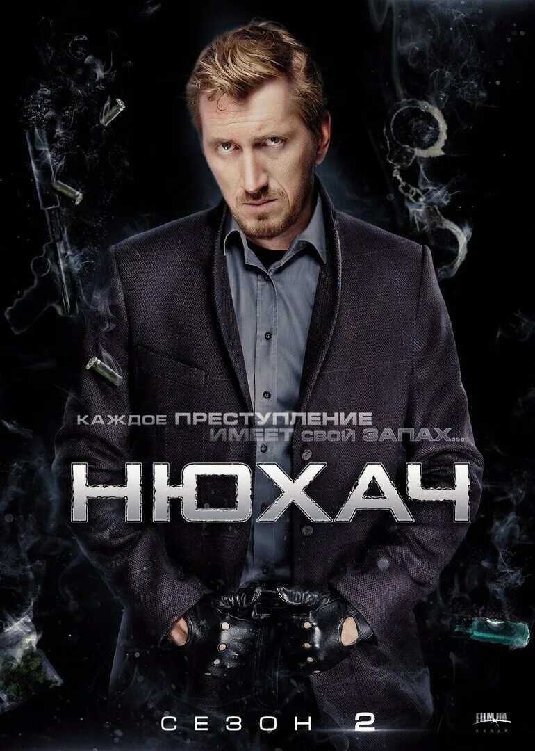 Сериал Нюхач. Сезон 3 (2017) смотреть онлайн в HD качестве с субтитрами