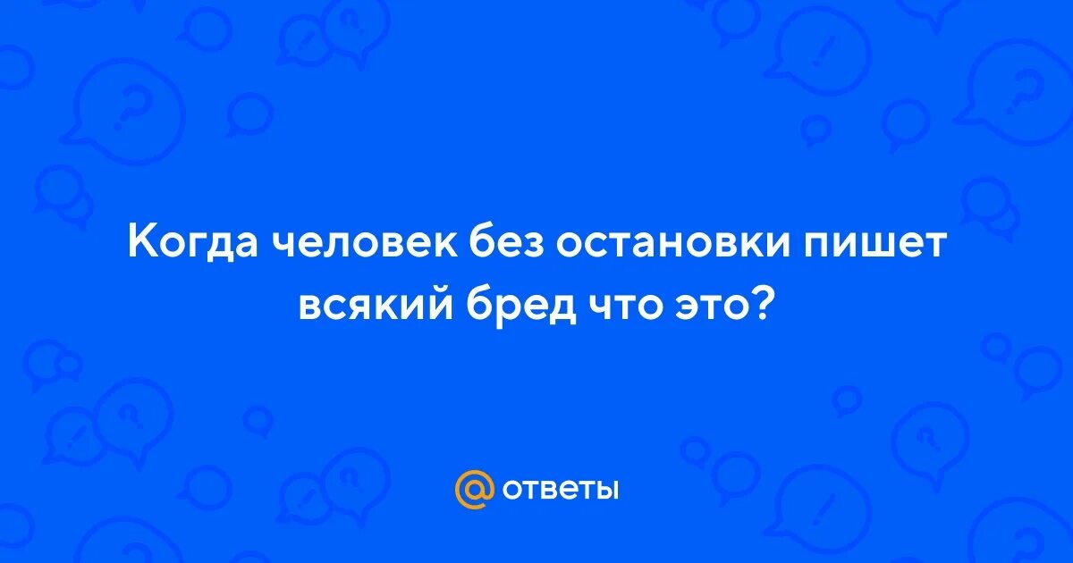 Ответы когда человек открыть