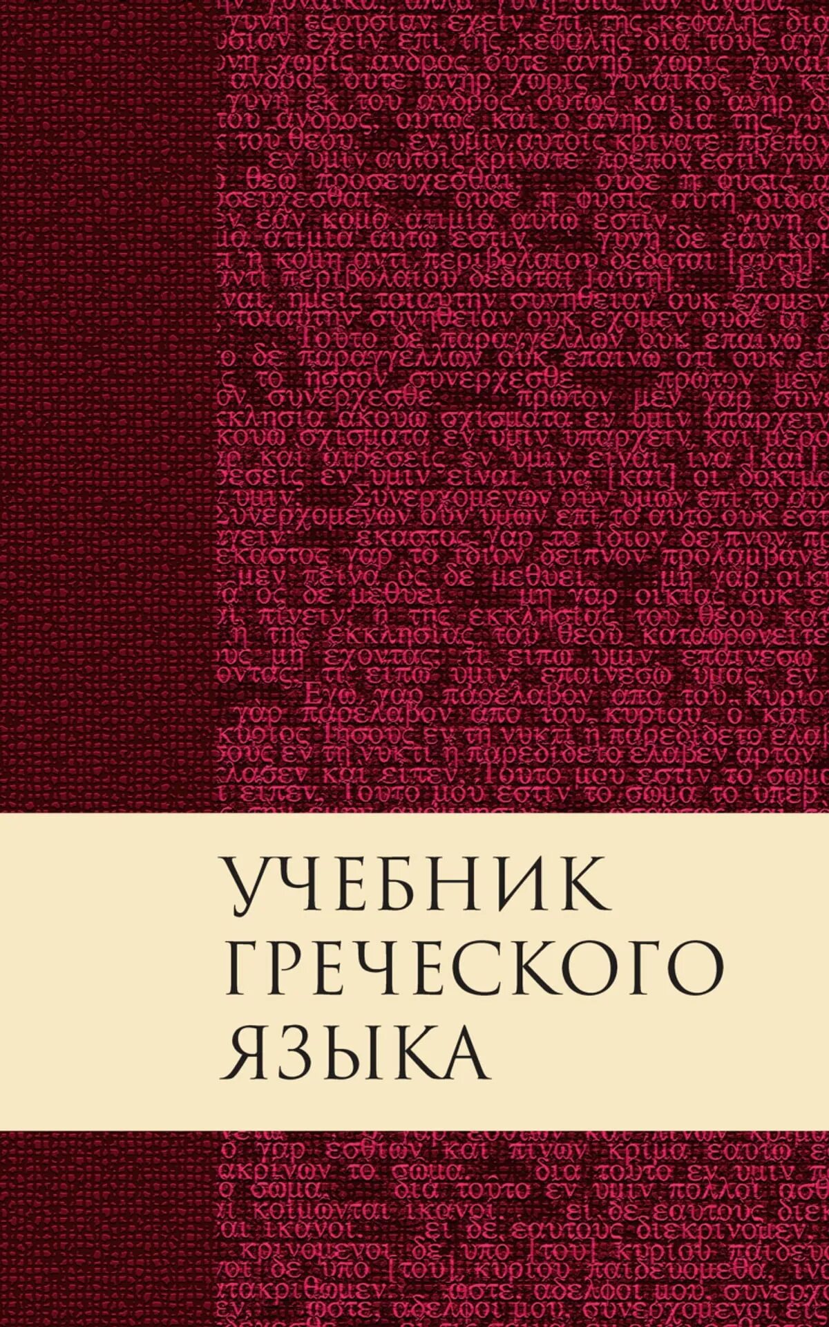 Греческий язык в 1. Книги на древнегреческом языке. История древнегреческого языка. Книги на греческом языке. Выучить греческий язык.