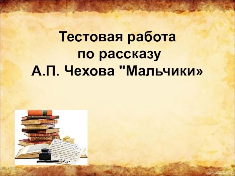 Мальчики чехов тест. А.П. Чехова «мальчики». Тест по рассказу а п Чехова мальчики. Чехов мальчики тест. Тест «Чехов а.п. "мальчики"».