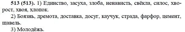 Номер 513 по русскому. Русский язык 6 класс номер 513. Засуха злоба ненависть свекла.