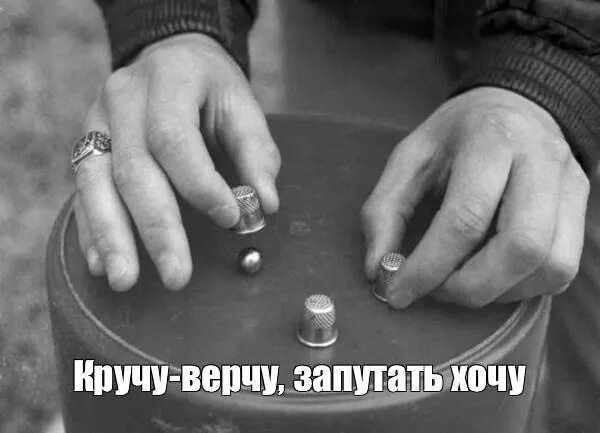 Кручу верчу запутать хочу мем Кручу верчу блог Санатории Кавказа