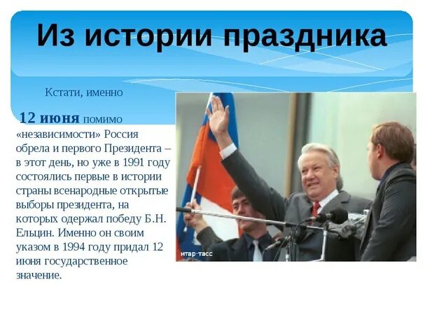 Россия приняла независимость. 12 Июня праздник день независимости России. День России история праздника. Рассказ о празднике день России. 12 Июня день России история.