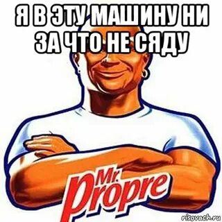 Почему мистер пропер