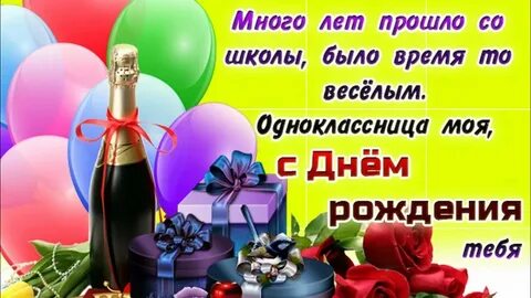С днем рождения женщине однокласснице своими