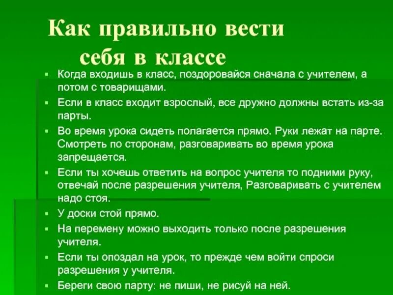 Как вести себя в роли. Как вести себя в классе. Как правильно вести себя в классе. Как правильно себя вести. Как вести себя в школе.