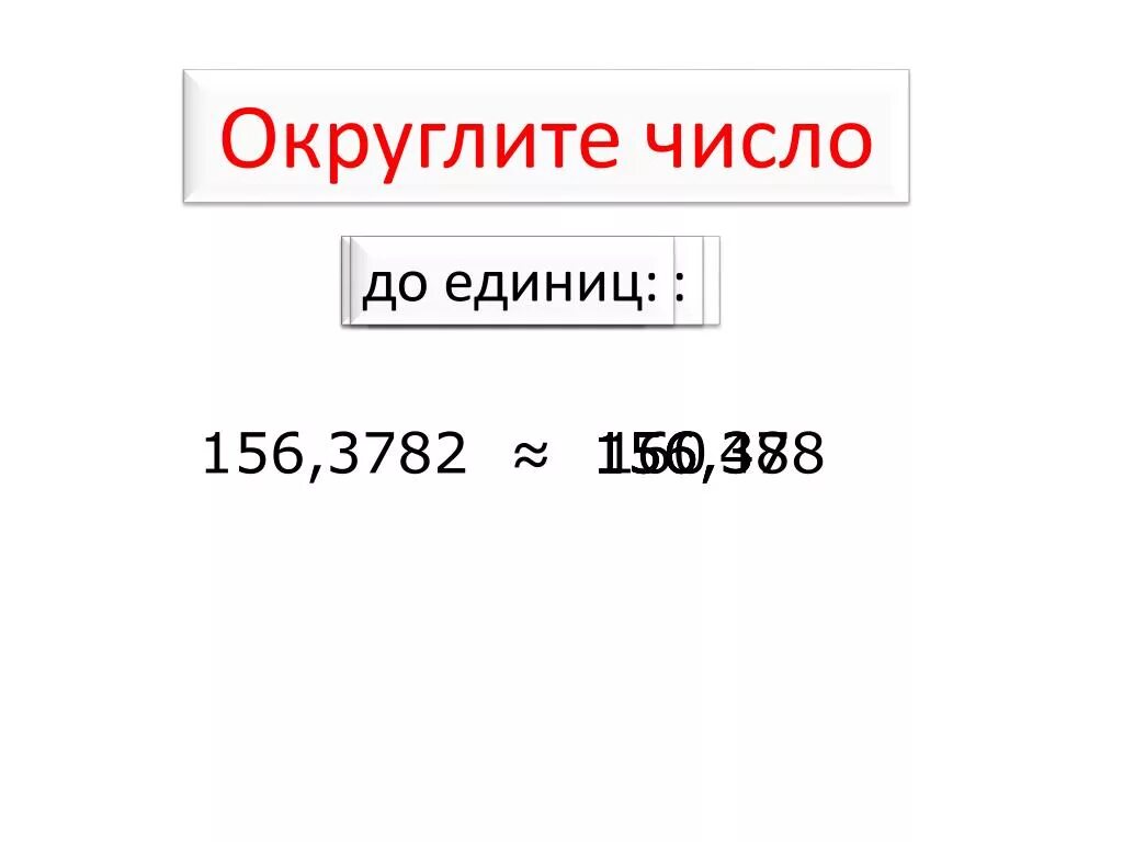 Округлить величины до единиц. Округли до единиц. Округлить число до единиц. Округлите до единиц 13,4. Округлить до тысячных.