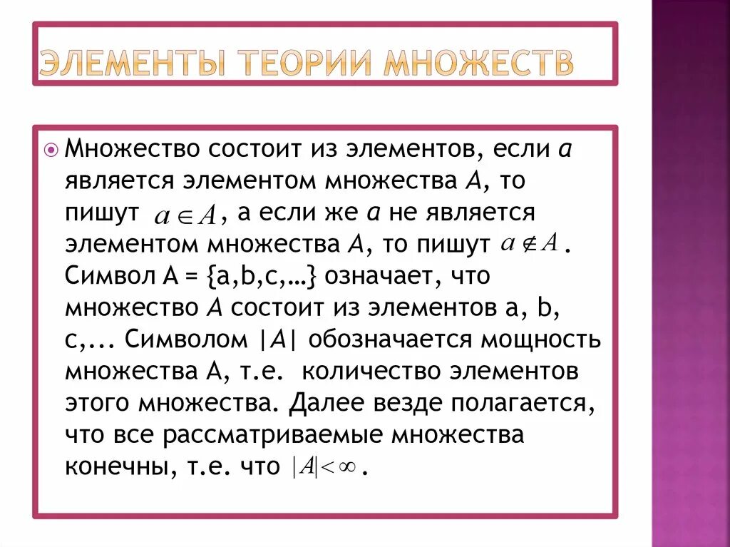 Элементы теории множеств. 1. Элементы теории множеств. Теория множеств обозначения. Знаки в теории множеств.