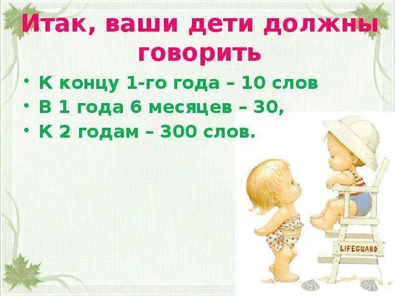 Какие слова должен говорить. Сколько слов должен говорить ребенок в два года. Сколько слов должен говорить ребёнок в 2 года. Сколько должен говорить ребенок в 1 год. Какие слова ребенок должен говорить в год.