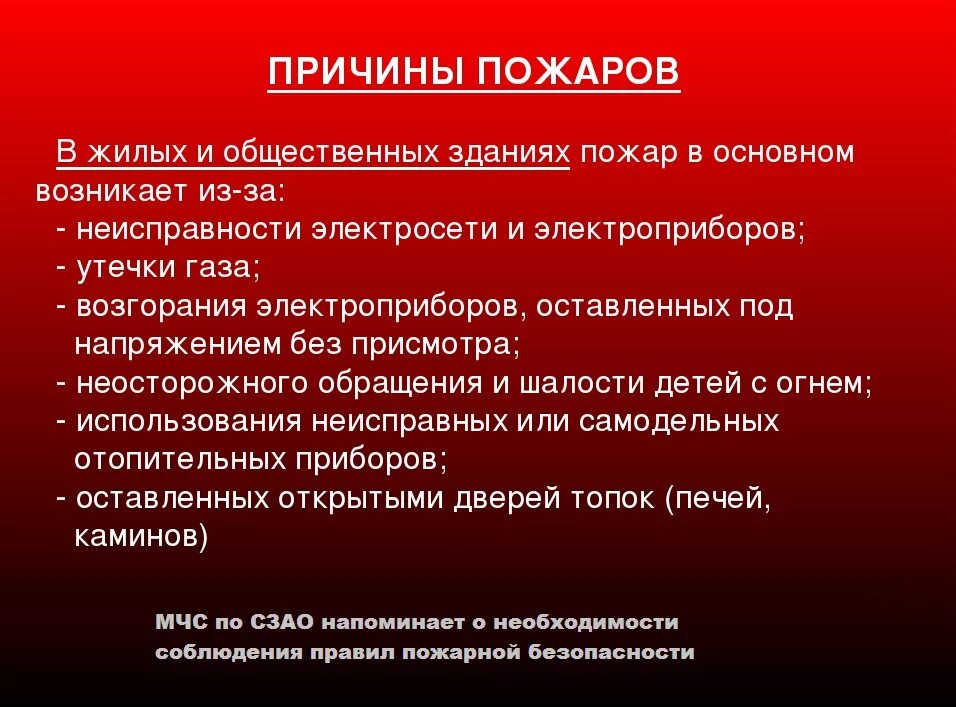 Основные причины пожаров. Основные причины возникновения пожаров. Выделите основные причины пожаров. Перечислите основные причины пожаров. Вероятные причины пожара