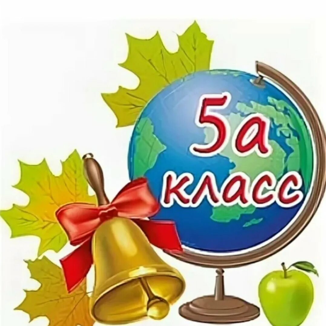 05 класс. Красивые эмблемы для класса. 5 класс. 5 а класс картинки. начальная школа картинки.