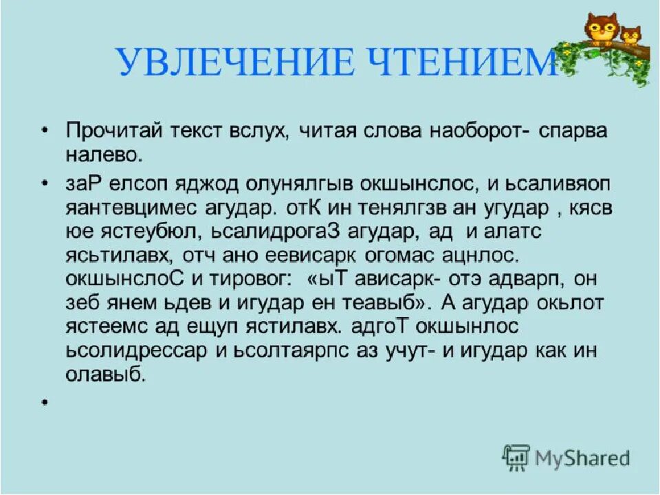 Чтение слов наоборот. Текст наоборот. Чтение текста наоборот. Читаем слова задом наперед. Программа читает вслух