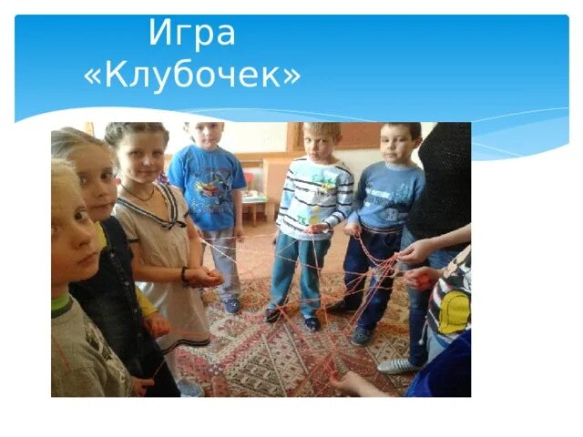 Паутина тимбилдинг. Игра волшебный клубочек. Лабиринт с кошкой для детей. Игра моток. Игра волшебный клубочек.