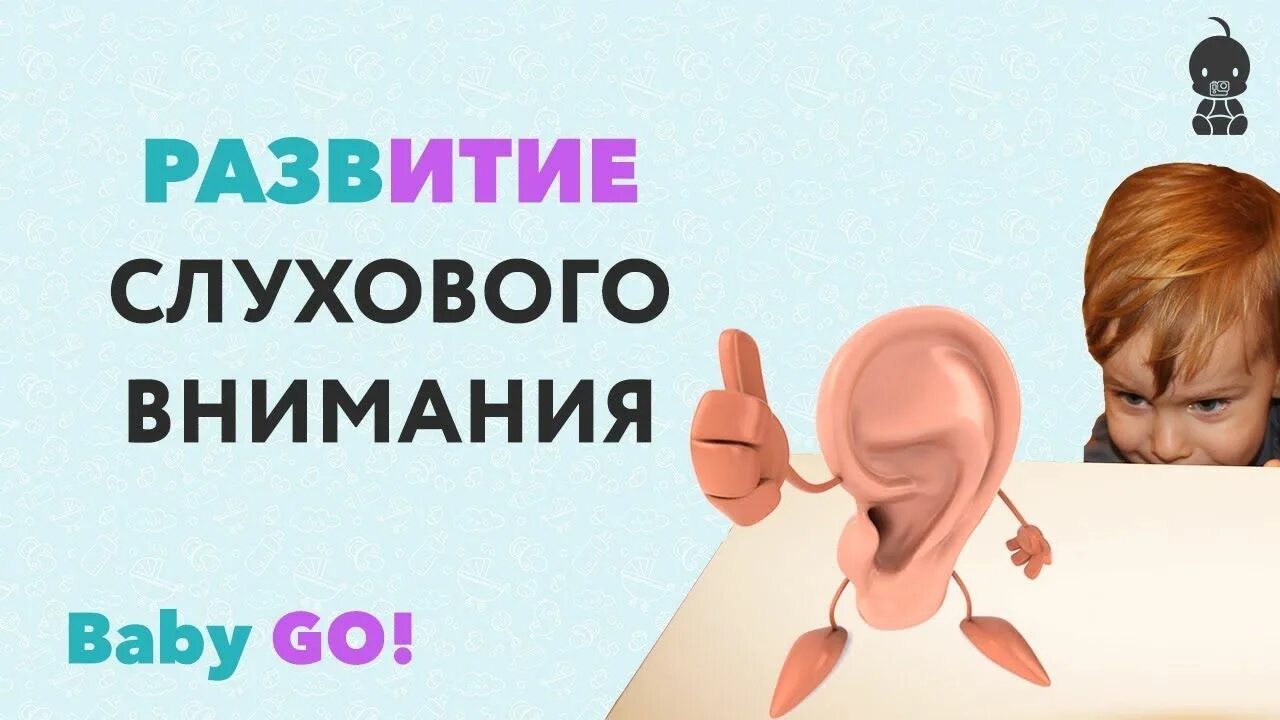 Игры развивающие слух. Развиваем слуховое внимание. слуховое внимание дошкольников. развитие слухового внимания. игры на слуховое внимание.
