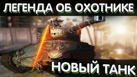 Мир танков турнир охотник