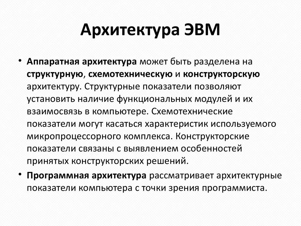Аппаратная архитектура эвм. Перечислите основные типы архитектуры эвм. Классификация архитектуры эвм. Классификация архитектур системы команд. Компоненты архитектуры эвм.