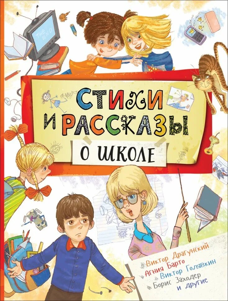 Любимые истории школа. Стихи и рассказы о школе книга. Книги о школе для детей. Книга в школе. Весёлые расказы о школе.