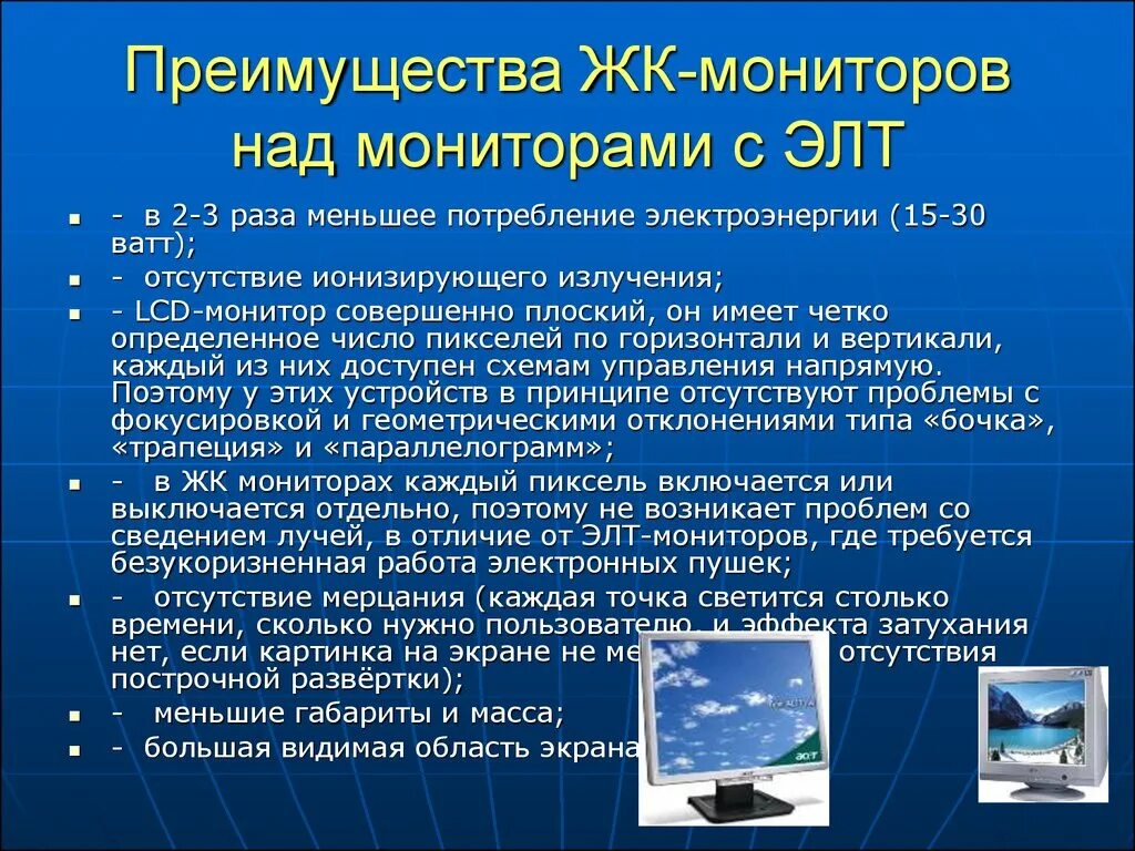 Видимая область экрана. Достоинства ЖК мониторов. Достоинства жидкокристаллических мониторов. Преимущества ЭЛТ мониторов. Преимущества ЖК мониторов.