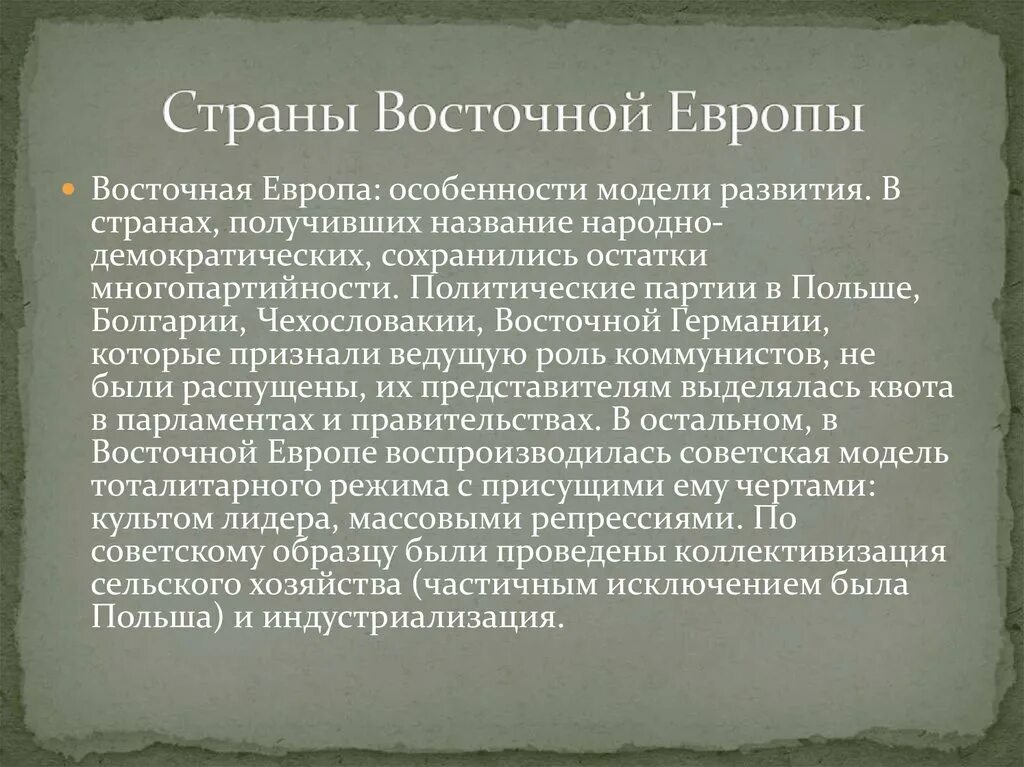 Как власти в восточноевропейских странах пришли коммунисты. Государство Восточной Европы после второй мировой войны кратко. Страны Восточной Европы после второй мировой войны кратко конспект. Этапы эволюции Восточной Европы после второй мировой войны. Страны Восточной Европы после второй мировой войны кратко.