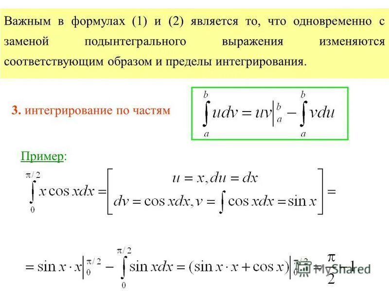 Интегрирование по частям. Пределы интегрирования. Интегралы иррациональных функций