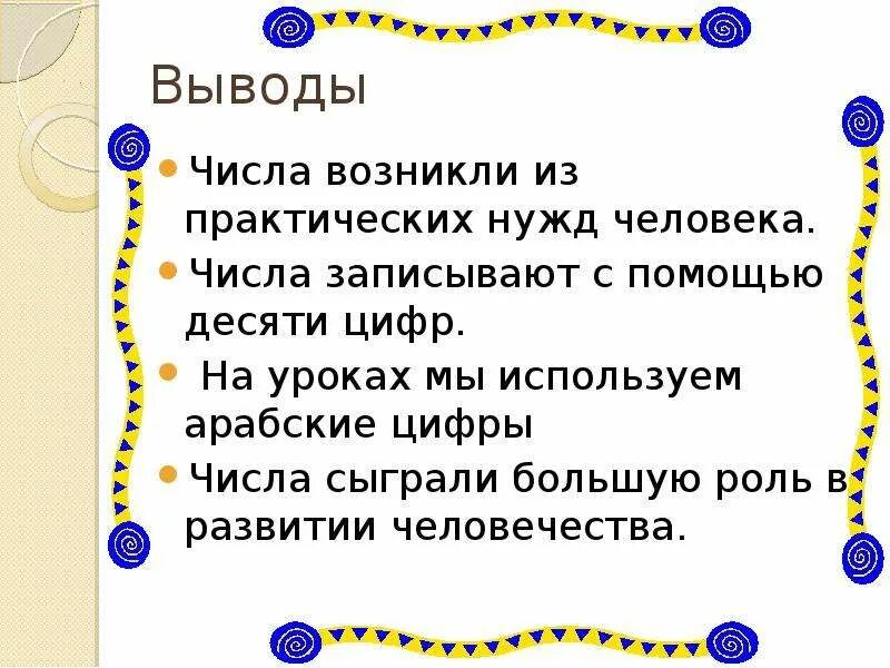 Как люди научились считать вывод. Как люди научились записывать числа цифрами. Проект по математике как люди научились считать. Вывод цифр числа. Какую роль играют числа в жизни человека