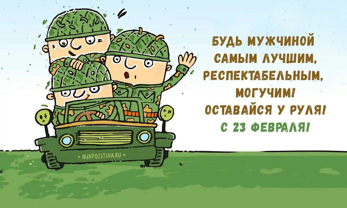 Поздравление с 23 февраля мужчинам. Открытки с 23 февраля настоящему мужчине. Самому лучшему мужчине картинки с 23 февраля. Открытки с 23 февраля мужчинам. Поздравление с 23 февраля мужчинам.
